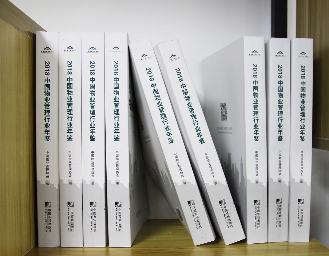 《2018中国物业管理行业年鉴》公开发行 行业首本年鉴4大亮点抢先揭秘