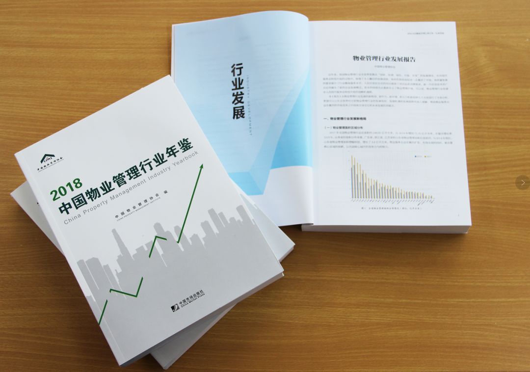 《2018中国物业管理行业年鉴》公开发行 行业首本年鉴4大亮点抢先揭秘