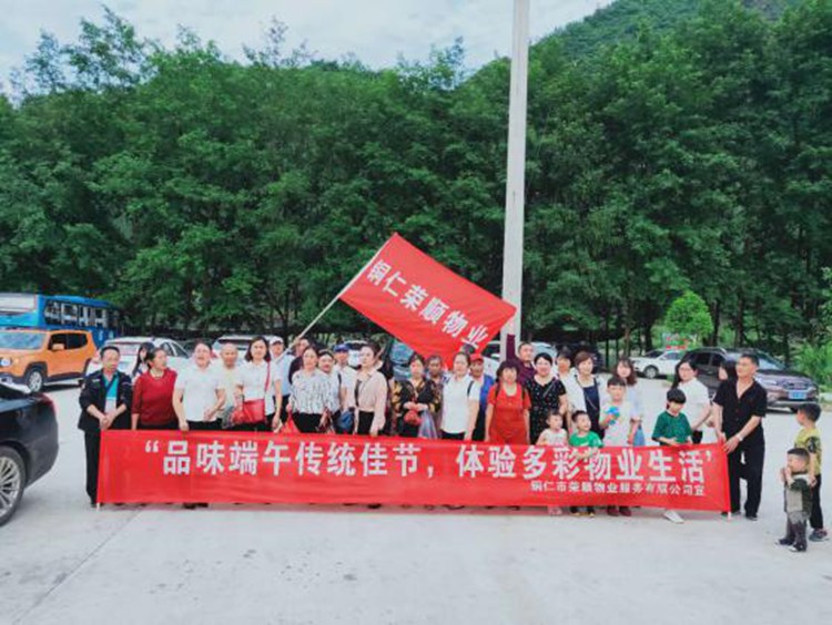铜仁市荣顺物业服务公司“端午节”活动